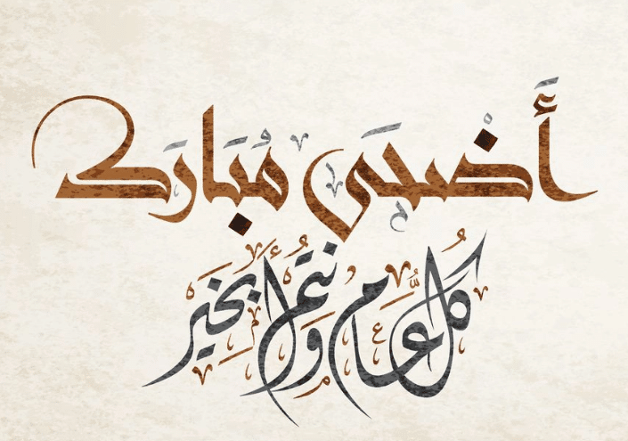 رسائل عيد الأضحى المبارك