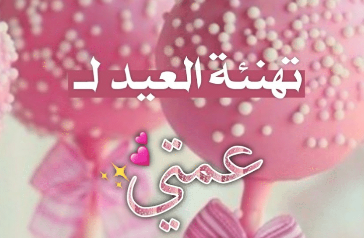 تهنئة العيد لعمتي