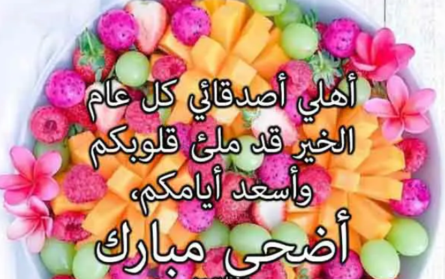 تهنئة عيد الاضحى اسلامية