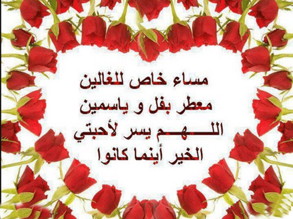 مساء الخير للغالين