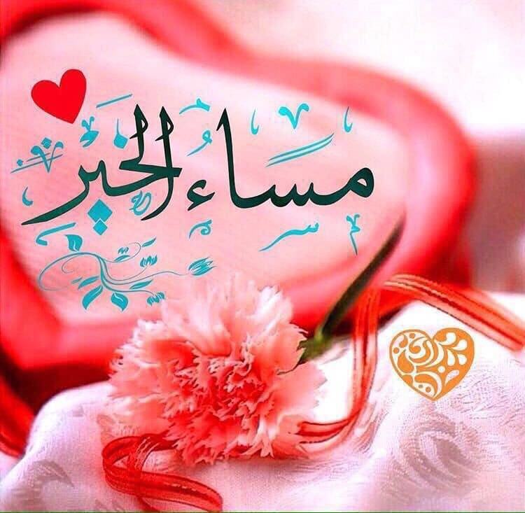 مساء الخير حبيبي مسجات