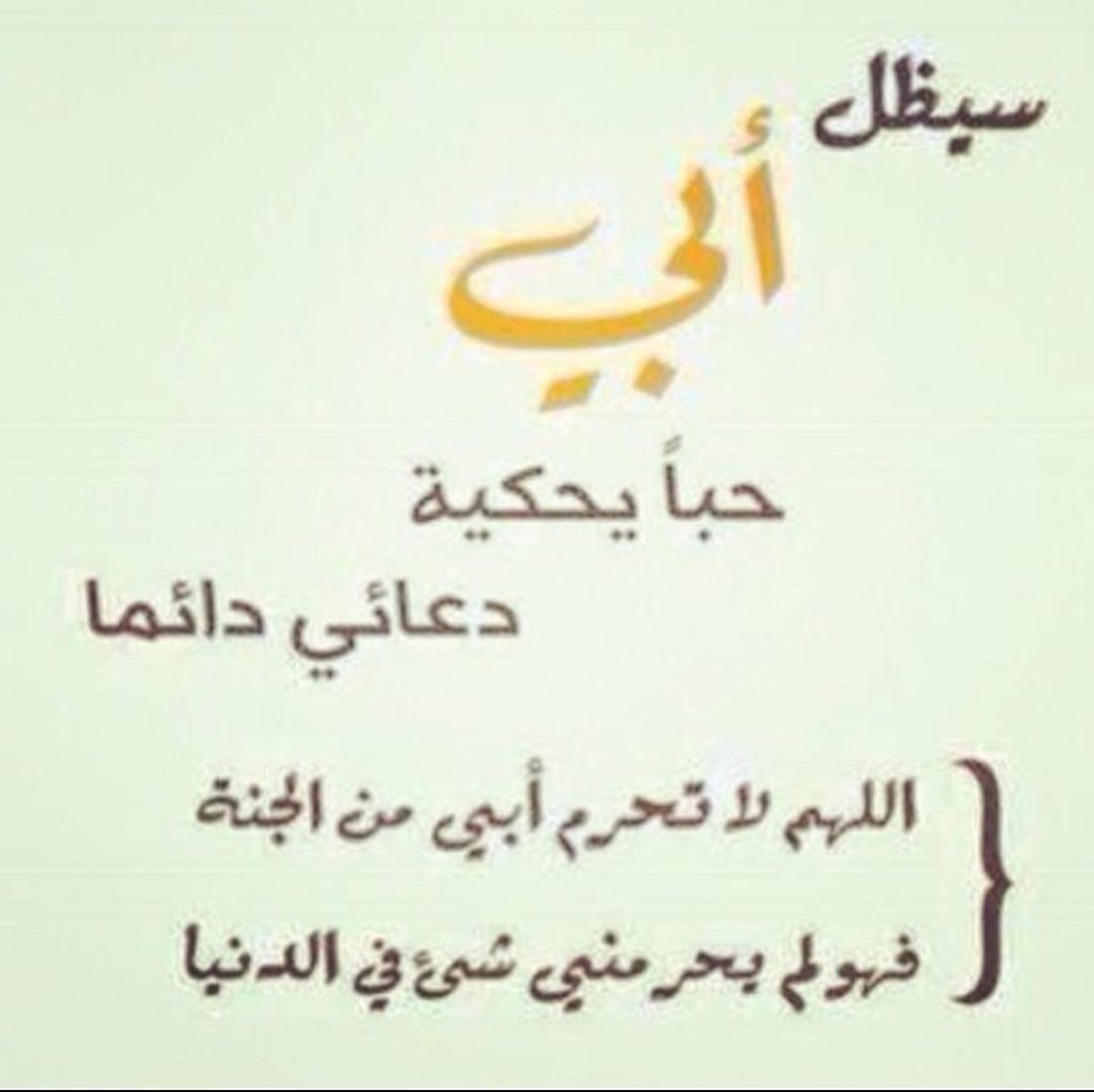 عبارات مزخرفه عن الاب - كلمات عن الأب الحنون