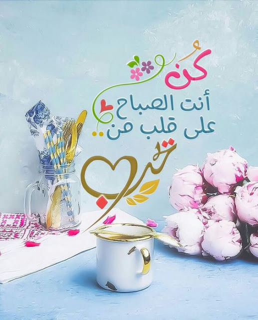 صباح الخير زوجتي حبيبتي