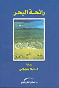 رائحة البحر