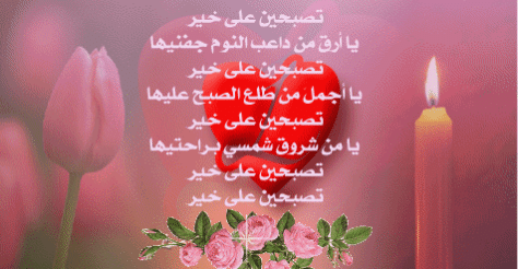 مسجات تصبح على خير يالغالي