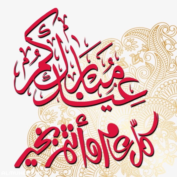 أجمل الصور لعيد الفطر1