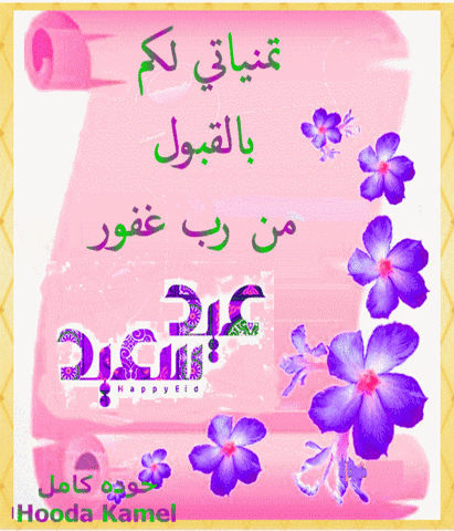 تهاني العيد متحركة1