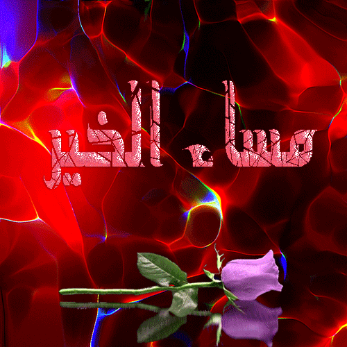 مساء الخير متحركة1