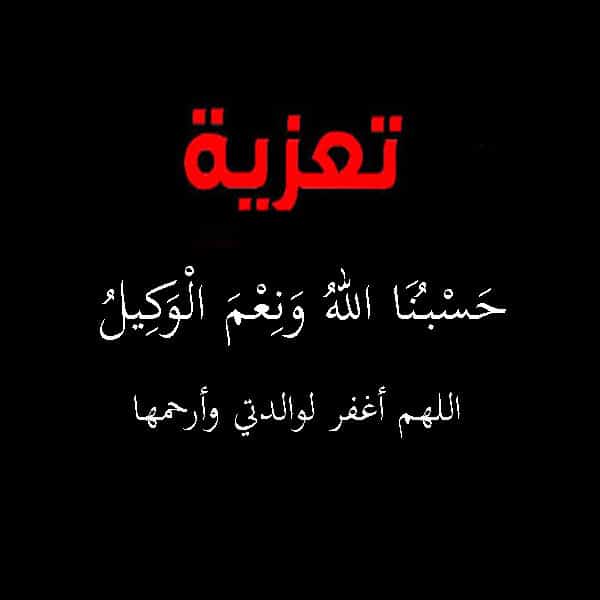 عبارات تعزية بوفاة