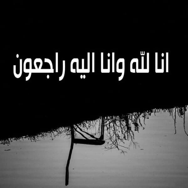 عبارات تعزية بوفاة