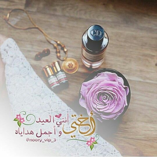 تهنئة العيد للاخت