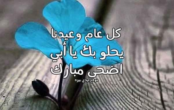 تهنئة عيد الاضحى للاب
