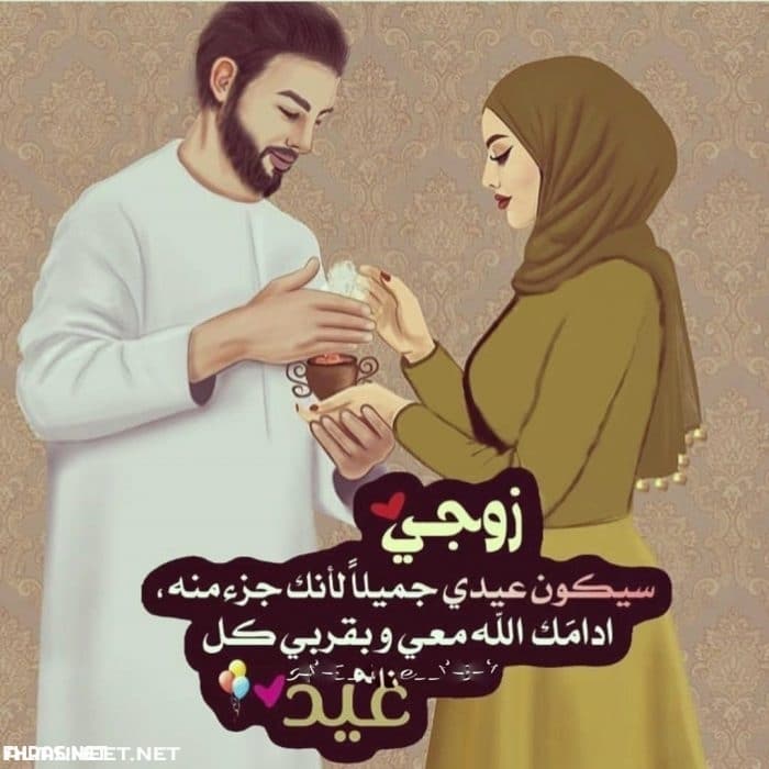 تهنئة زوجية بالعيد