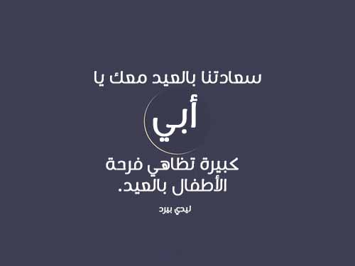 تهنئة عيد الاضحى للاب