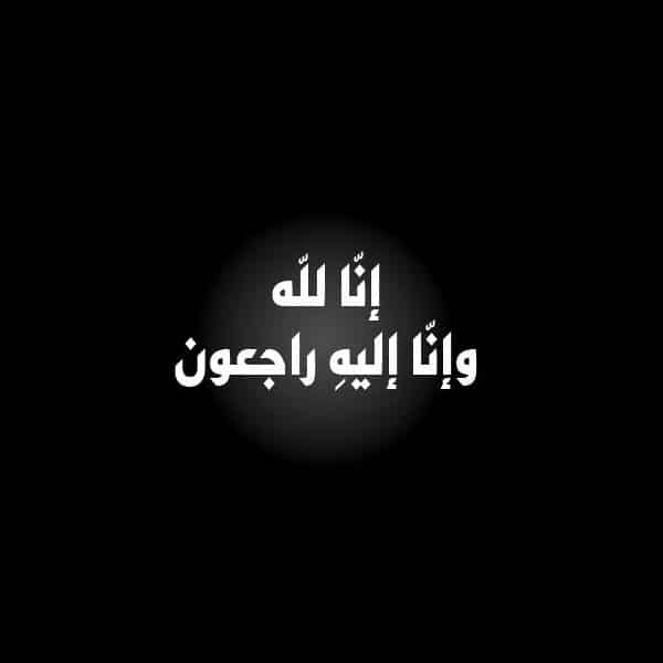 عبارات تعزية بوفاة
