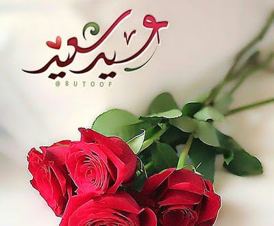 تهنئة العيد للحبيبة