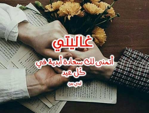 رسائل العيد لحبيبتي