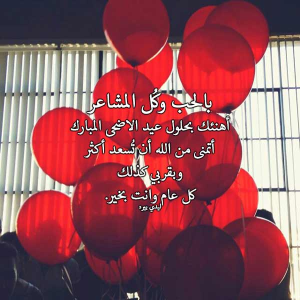 معايدة للحبيب بمناسبة العيد