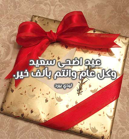 وتهنئة للاصدقاء بعيد الأضحى