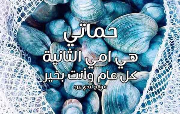 تهنئة عيد الاضحى لحماتي - حماتي حبيبتي عبارات جميله