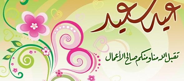 تهنئة عيد الاضحى رسمية