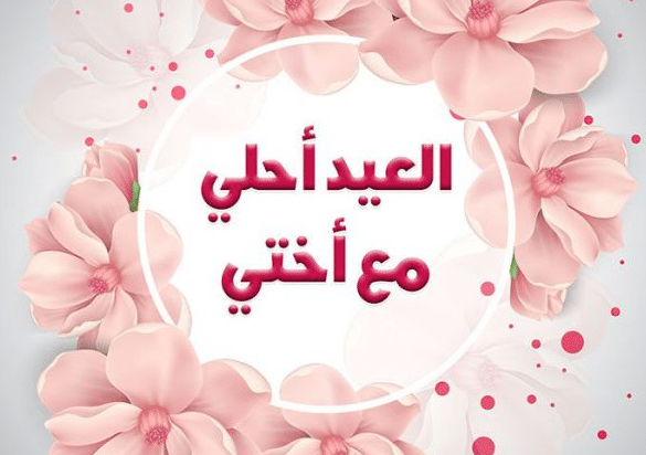 تهنئة عيد الفطر لبنت اختي