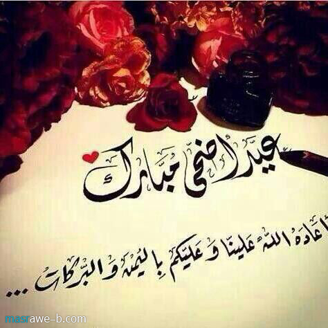 اجمل الصور لعيد الاضحى المبارك3