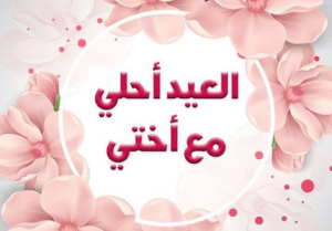 تهنئة عيد الاضحى للاخت