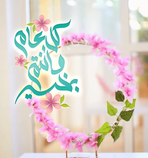 تهنئة عيد الاضحى المبارك بالدارجة المغربية  - تهنئة العيد الفطر