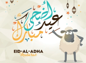 تهنئة بعيد الاضحى المبارك مزخرفه