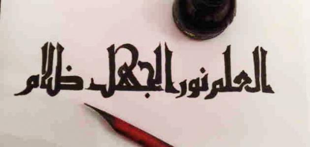 حكم قصيرة عن العلم