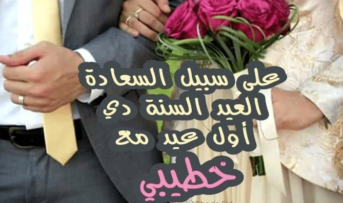 العيد احلى مع خطيبي
