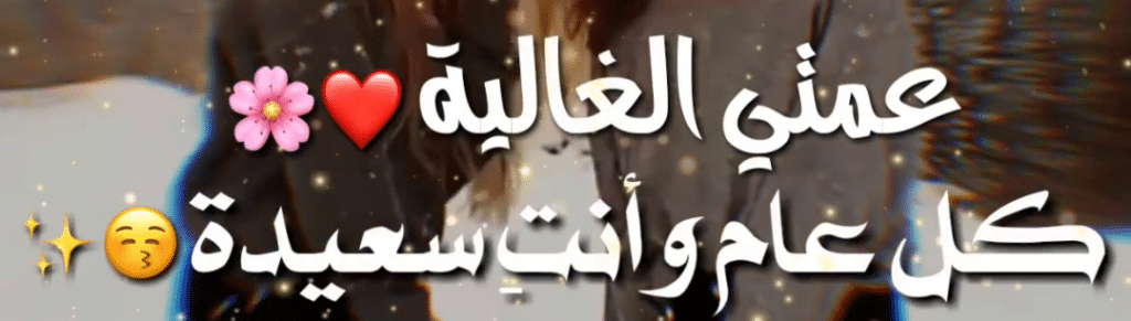 تهنئة عيد الفطر لعمتي
