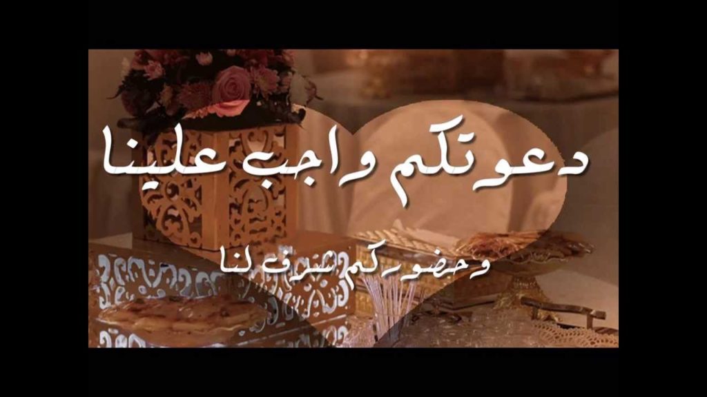 عبارات دعوة زواج بالواتس