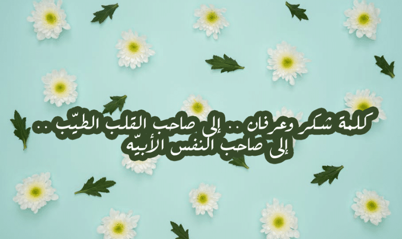 كلمات شكر وثناء لشخص عزيز فيس بوك