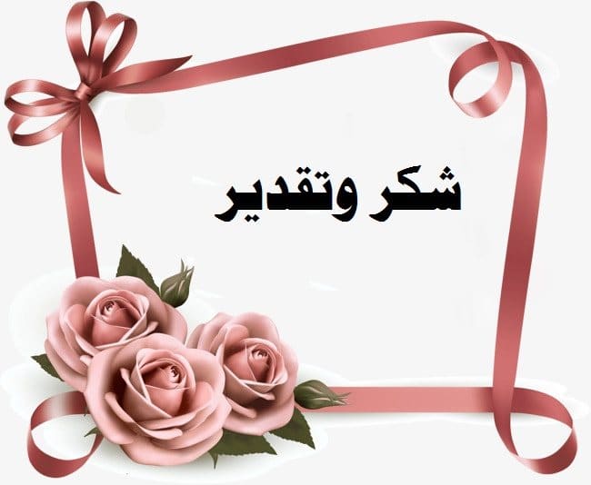 كلمة شكر وعرفان لفاعل خير