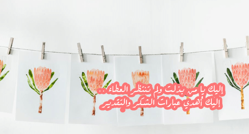 كلمات شكر وعرفان للأصدقاء
