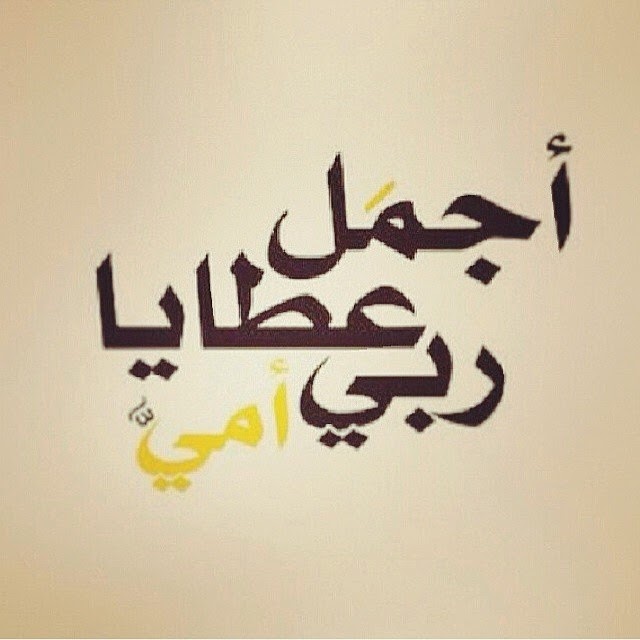 عبارات مزخرفه عن الام - كلمات عن الأم قصيرة