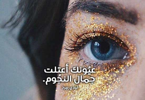 كلام عن نظرات العيون