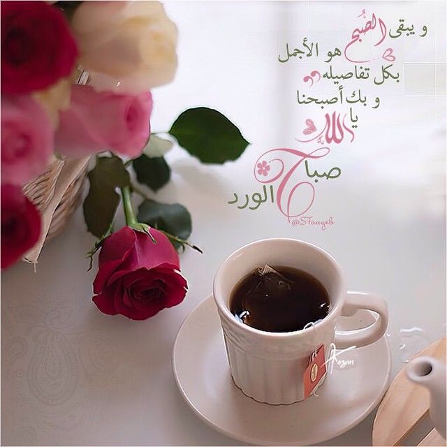 صباح الخير للحبيب الغالي