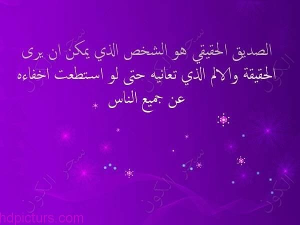 كلمات رائعة عن الصداقة الحقيقية