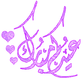 تهاني العيد متحركة3