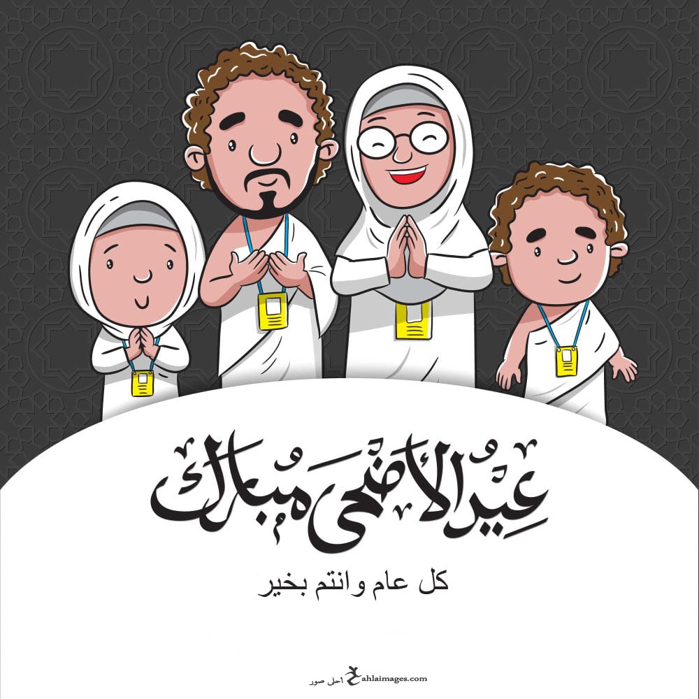 تهنئة عيد الاضحى المبارك بالصور 4