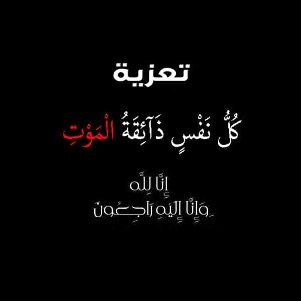 تعزية بليغة