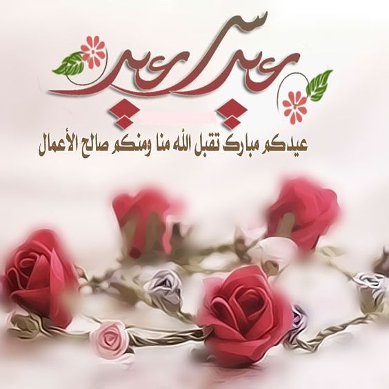 تهنئة العيد للعم