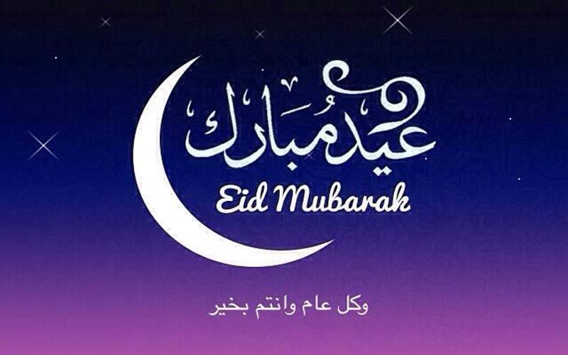رسائل تهنئة بالعيد رسمية للشركات