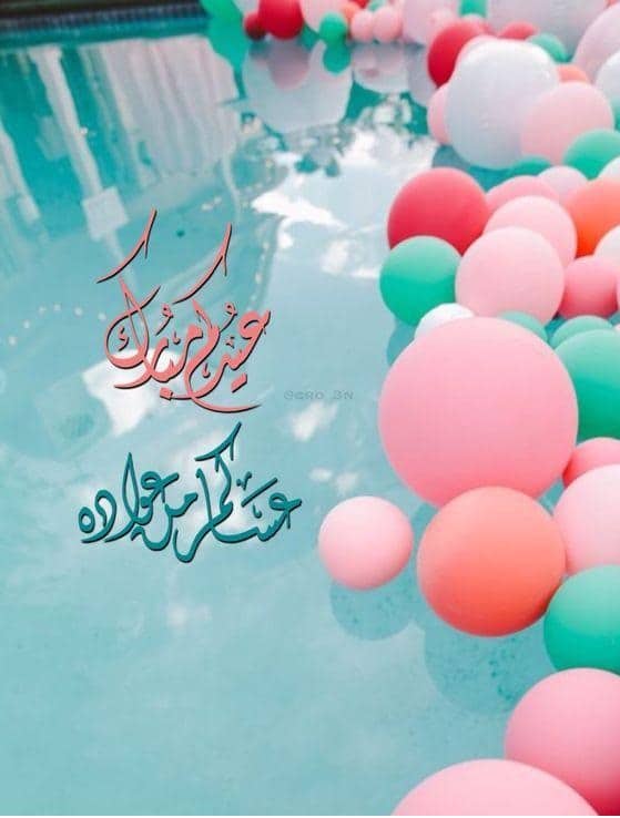 أجمل تهاني العيد