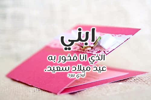 عبارات عيد ميلاد ولدي سنتين