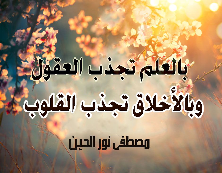 حكم جميلة عن العلم