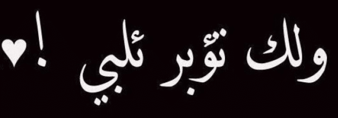 كلام غزل للحبيب بالعاميه السورية